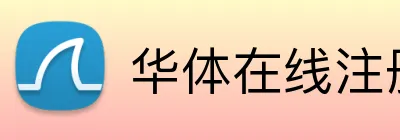 华体在线注册登录 Logo